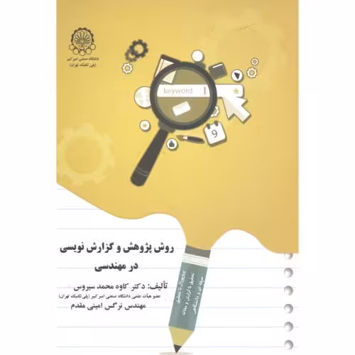 کتاب روش پژوهش و گزارش نویسی در مهندسی