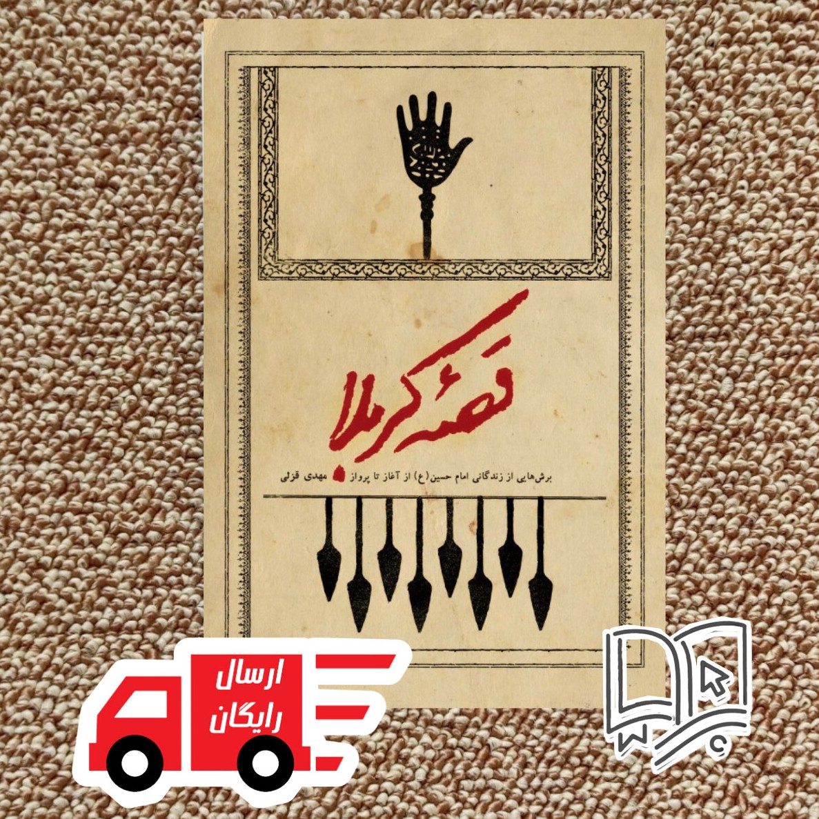 کتاب قصه کربلا (برش هایی از زندگانی امام حسین (ع) از آغاز تا پرواز)