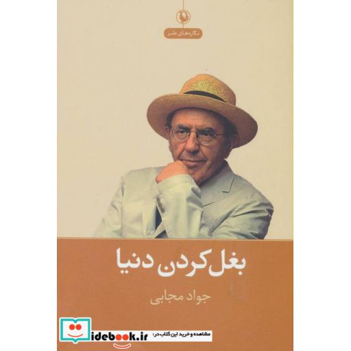 کتاب بغل کردن دنیا