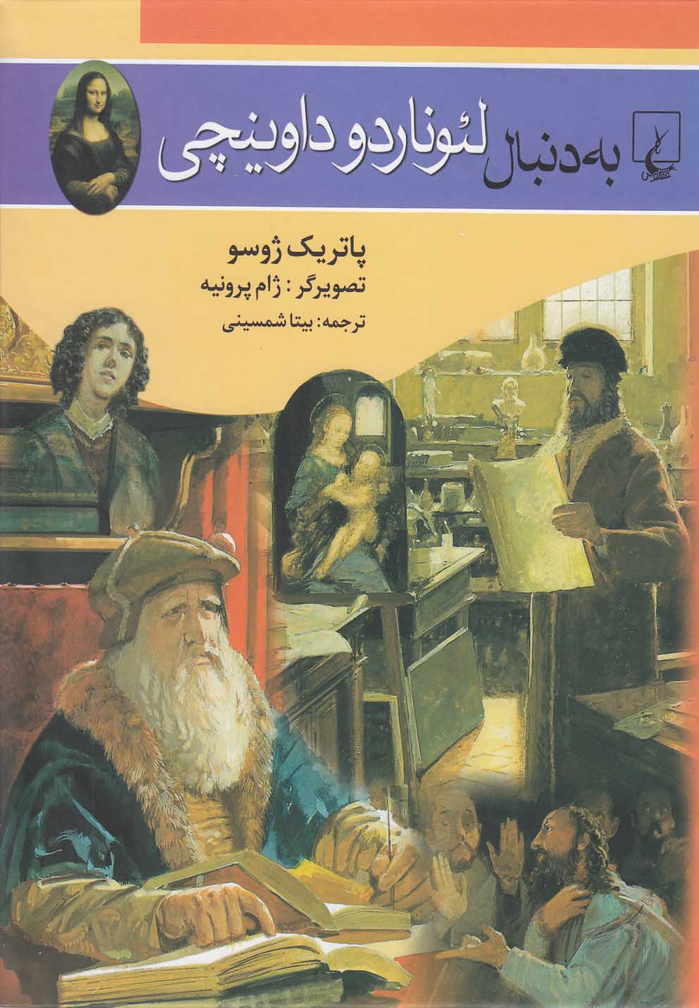 کتاب به دنبال لئوناردو داوینچی اثر پاتریک ژوسو