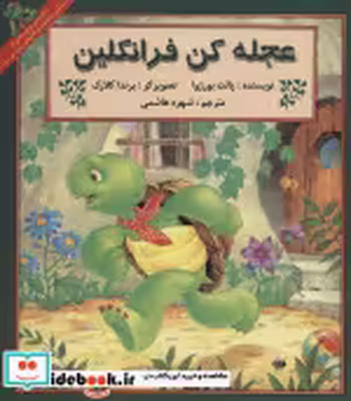 قیمت و خرید کتاب عجله کن فرانکلین اثر پالت بورژوا | ایده بوک