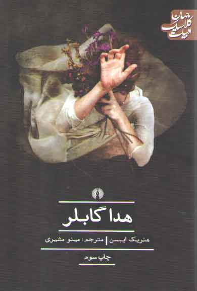 خرید کتاب هدا گابلر؛ ادبیات کلاسیک جهان — کتابسرای طه