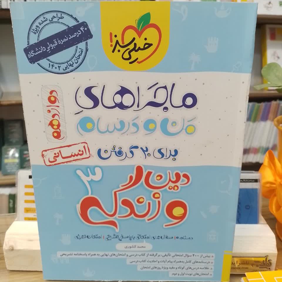 ماجراهای من و درسام برای 20 گرفتن دین و زندگی3 رشته علوم انسانی