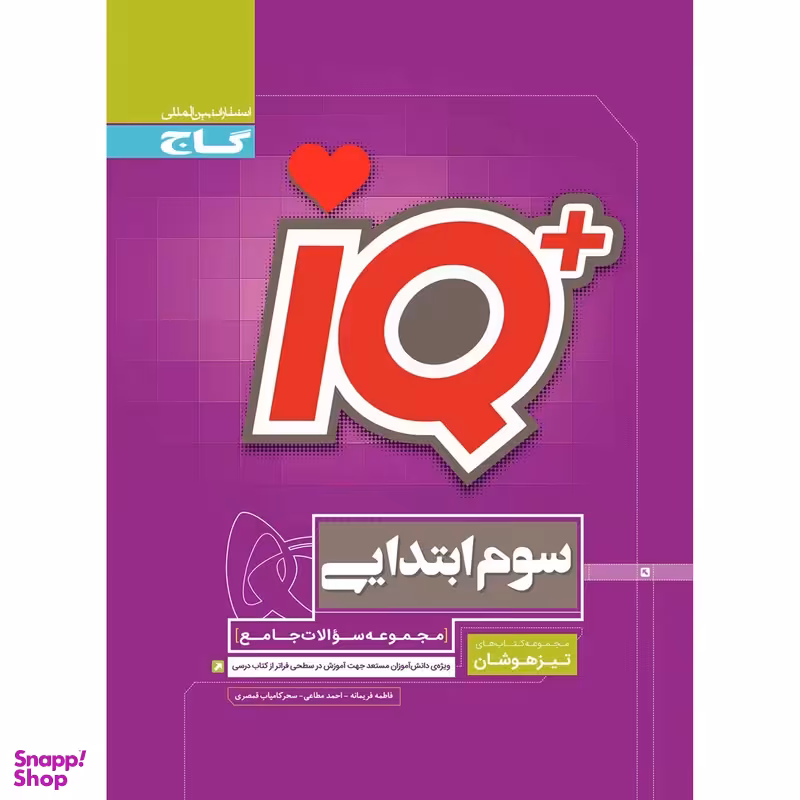 کتاب جامع تیزهوشان سوم سری IQ انتشارات بین المللی گاج