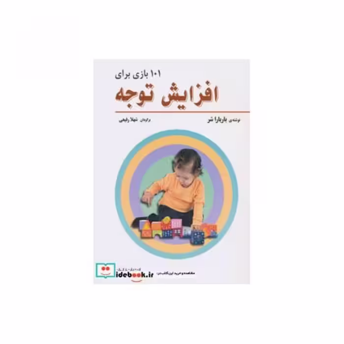 کتاب 101 بازی برای افزایش توجه