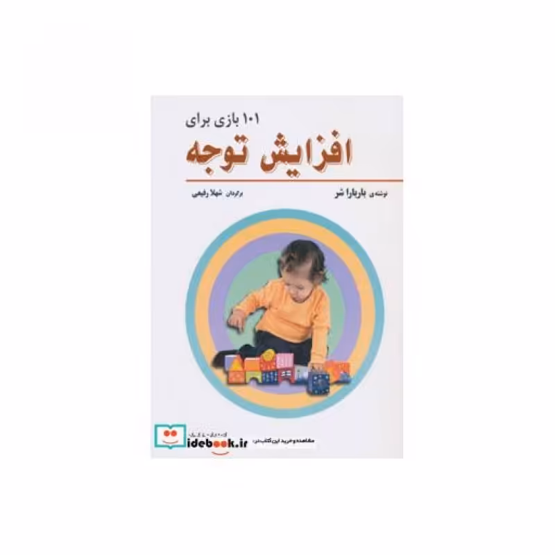 کتاب 101 بازی برای افزایش توجه