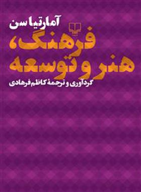 فرهنگ هنر و توسعه - اثر آمارتیاسن - انتشارات چشمه | چی بخونم