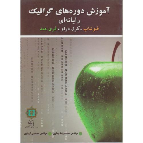 کتاب آموزش دوره های گرافیک رایانه ای