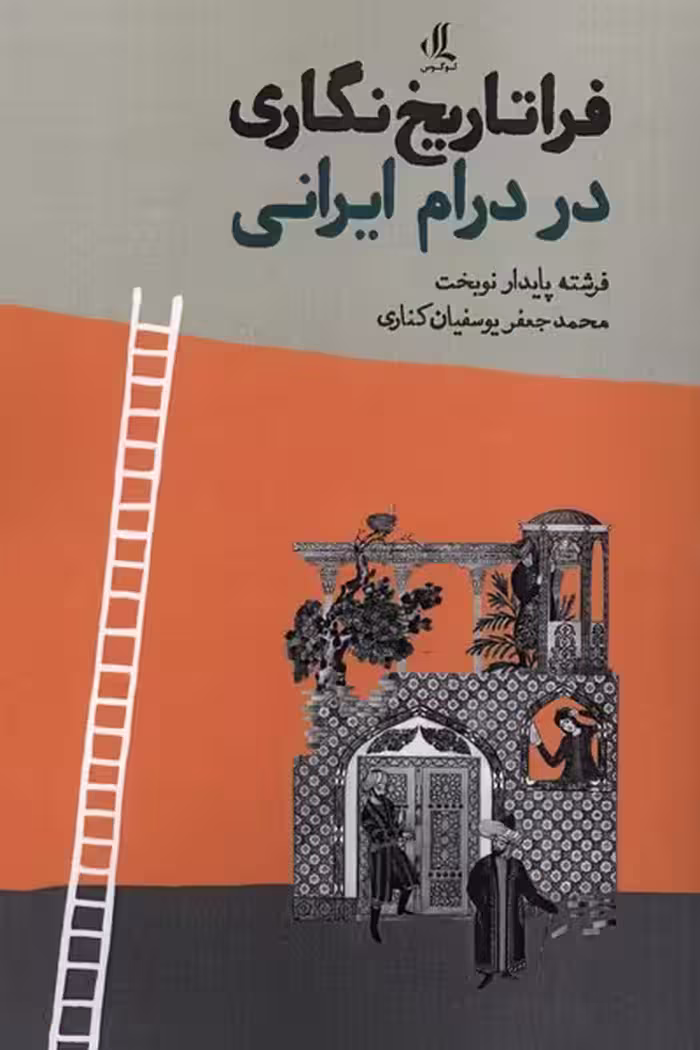 کتاب فراتاریخ نگاری در درام ایرانی
