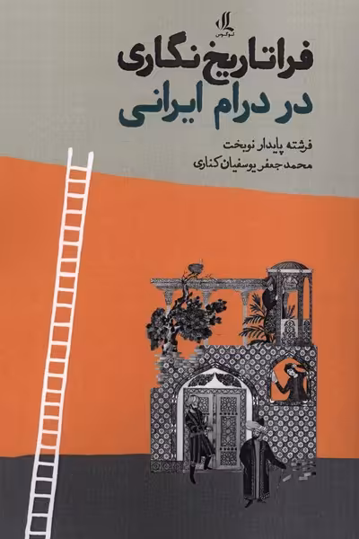 کتاب فراتاریخ نگاری در درام ایرانی