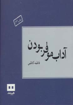 کتاب آداب موقر بودن