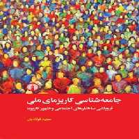 جامعه شناسی کاریزمای ملی - اثر مجید فولادیان - انتشارات علمی و فرهنگی | چی بخونم