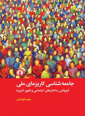 جامعه شناسی کاریزمای ملی - اثر مجید فولادیان - انتشارات علمی و فرهنگی | چی بخونم