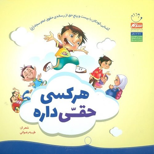 هر کسی حقی داره