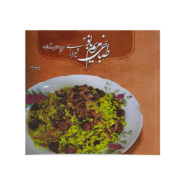کتاب طباخی مریم بانو3 اثر مریم اسلامی نژاد(تابنده )