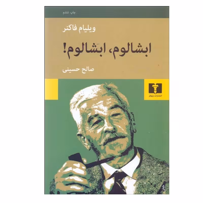کتاب ابشالوم، ابشالوم! اثر ویلیام فاکنر انتشارات نیلوفر