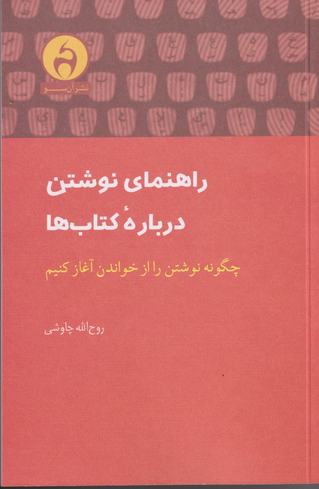 کتاب راهنمای نوشتن درباره کتابها