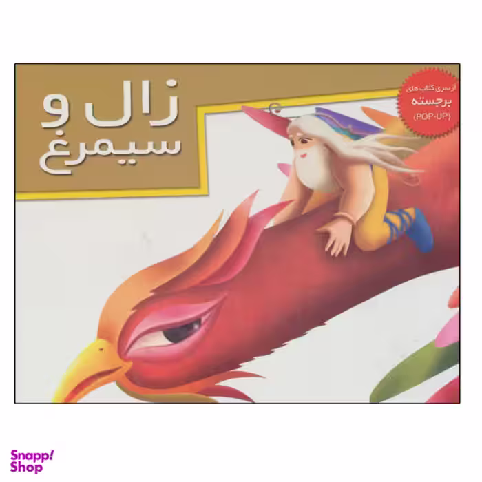 کتاب زال و سیمرغ اثر جمعی از نویسندگان نشر خانه ادبیات