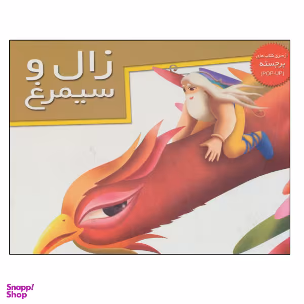 کتاب زال و سیمرغ اثر جمعی از نویسندگان نشر خانه ادبیات