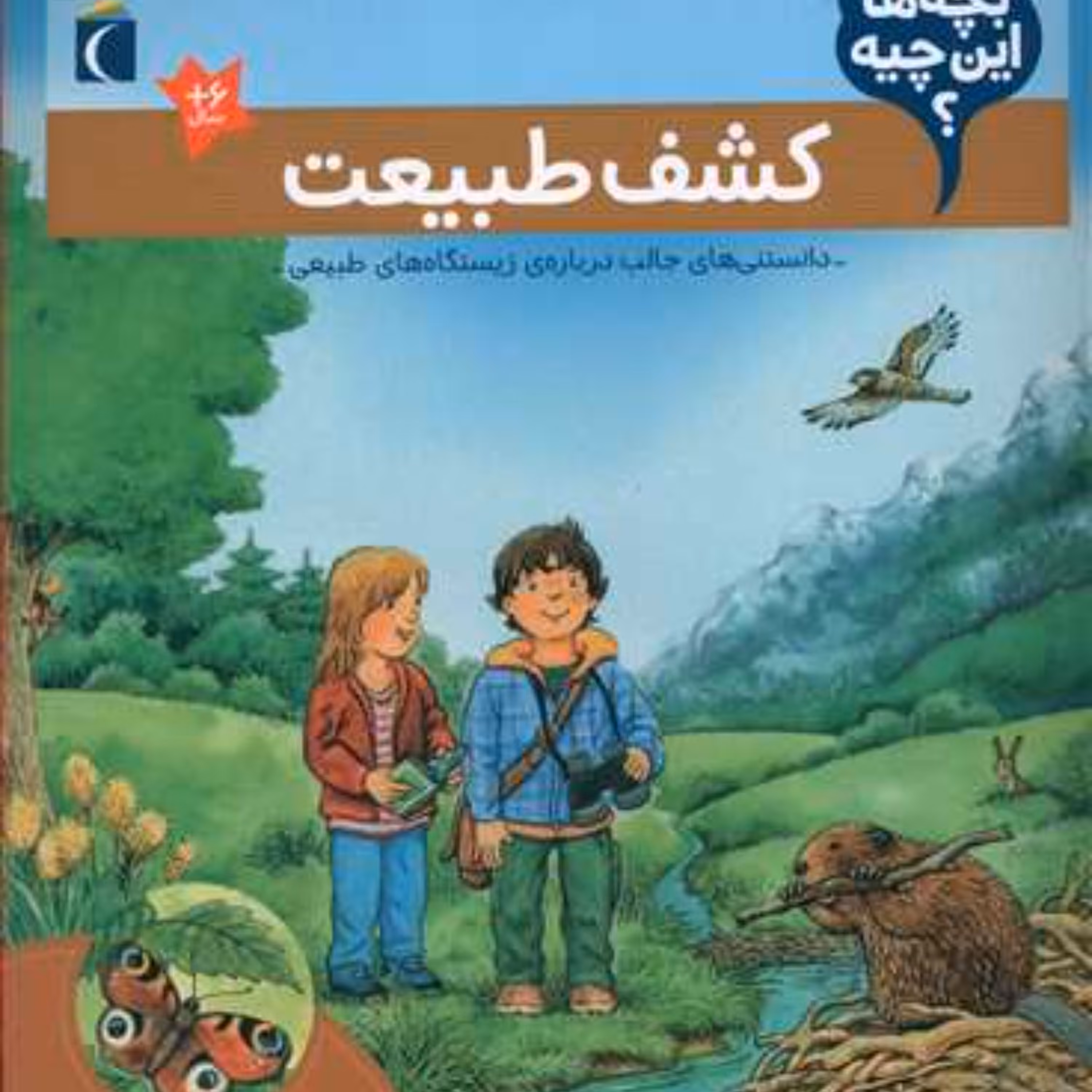 بچه ها این چیه؟(کشف طبیعت)