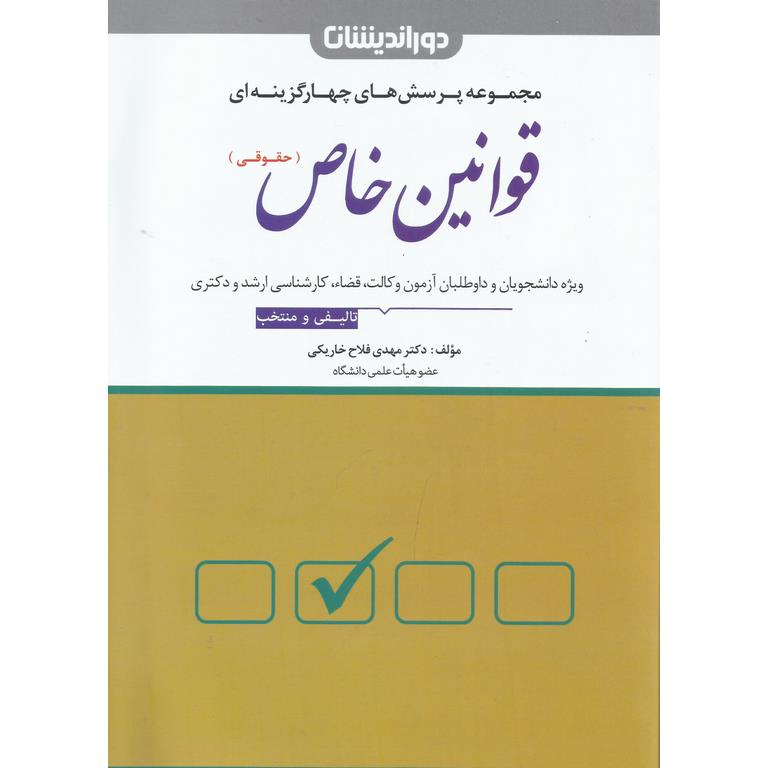 مجموعه پرسش های چهارگزینه ای قوانین خاص (حقوقی)