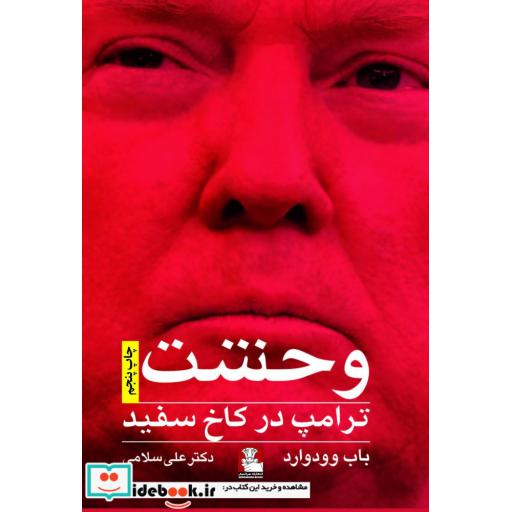 کتاب وحشت ترامپ در کاخ سفید