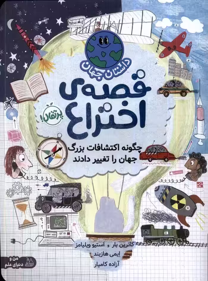کتاب داستان جهان قصه اختراع پرتقال