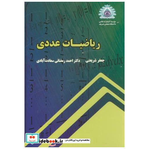 کتاب ریاضیات عددی اثر جعفر شریعتی