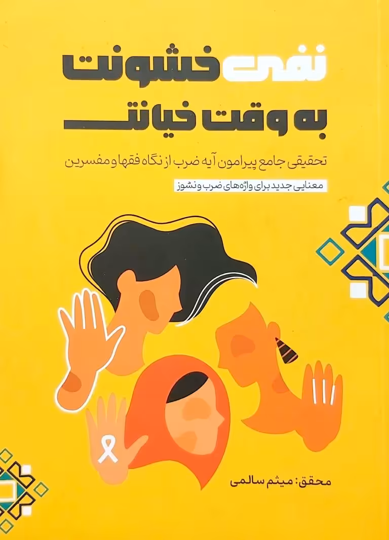 کتاب نفی خشونت به وقت خیانت