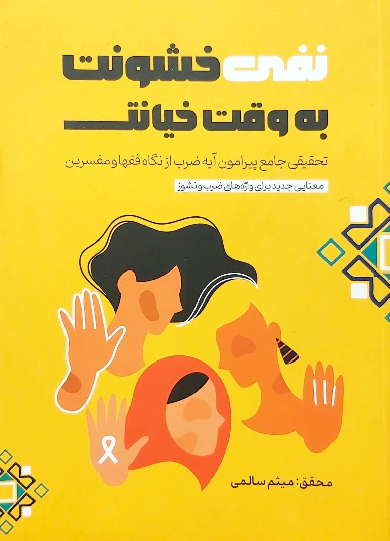 کتاب نفی خشونت به وقت خیانت