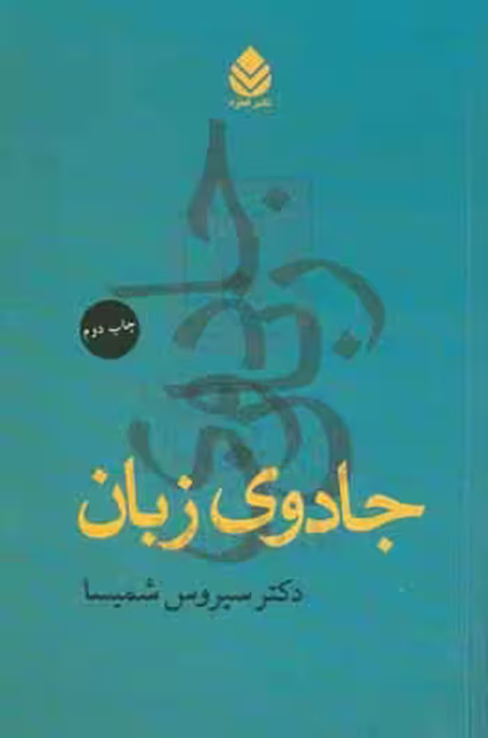 کتاب جادوی زبان