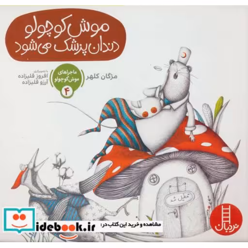 کتاب ماجراهای موش کوچولو 4