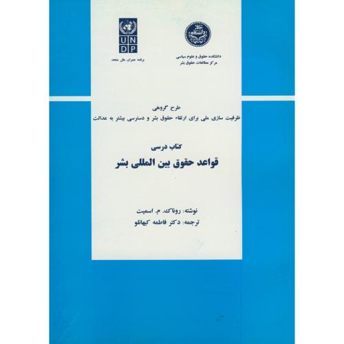 کتاب درسی قواعد حقوق بین المللی بشر