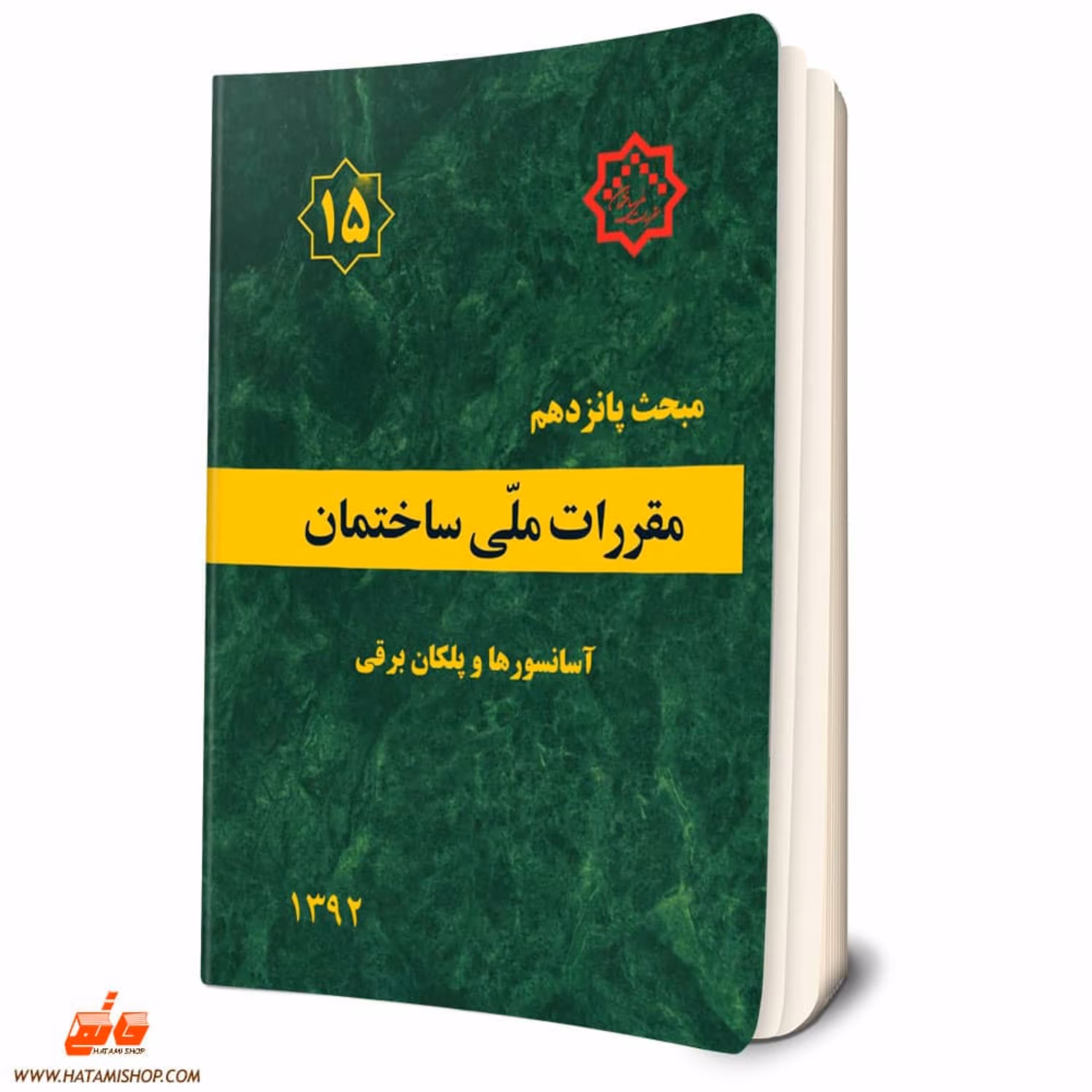 کتاب مبحث پانزدهم مقررات ملی ساختمان (آسانسورها و پلکان برقی)مبحث 15 نظام مهندسی