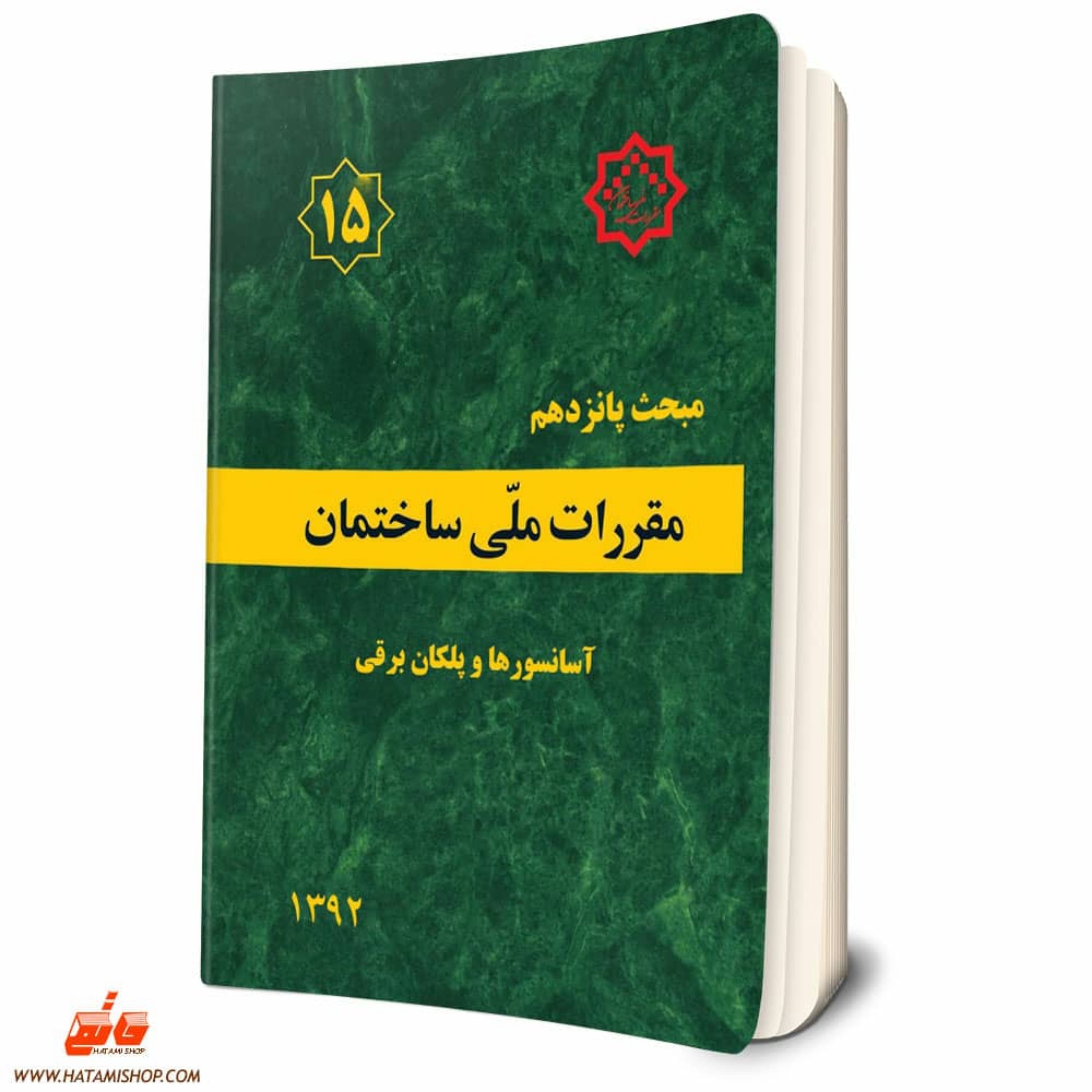 کتاب مبحث پانزدهم مقررات ملی ساختمان (آسانسورها و پلکان برقی)مبحث 15 نظام مهندسی