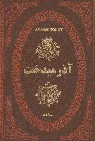 آذرمیدخت (چرم،لب طلایی)