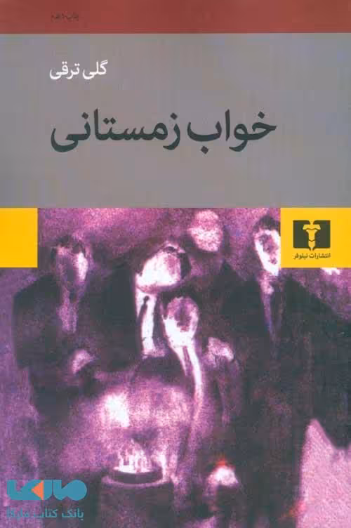 خواب زمستانی نشر نیلوفر