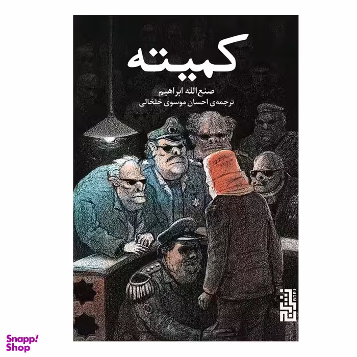 کتاب کمیته اثر صنع‌ الله ابراهیم نشر برج