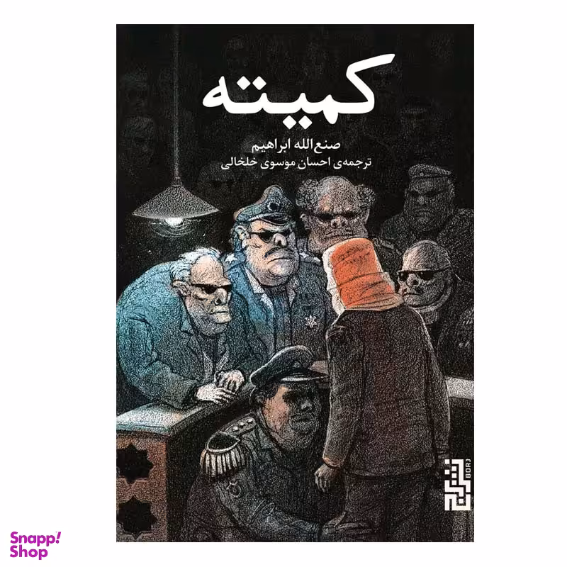 کتاب کمیته اثر صنع‌ الله ابراهیم نشر برج