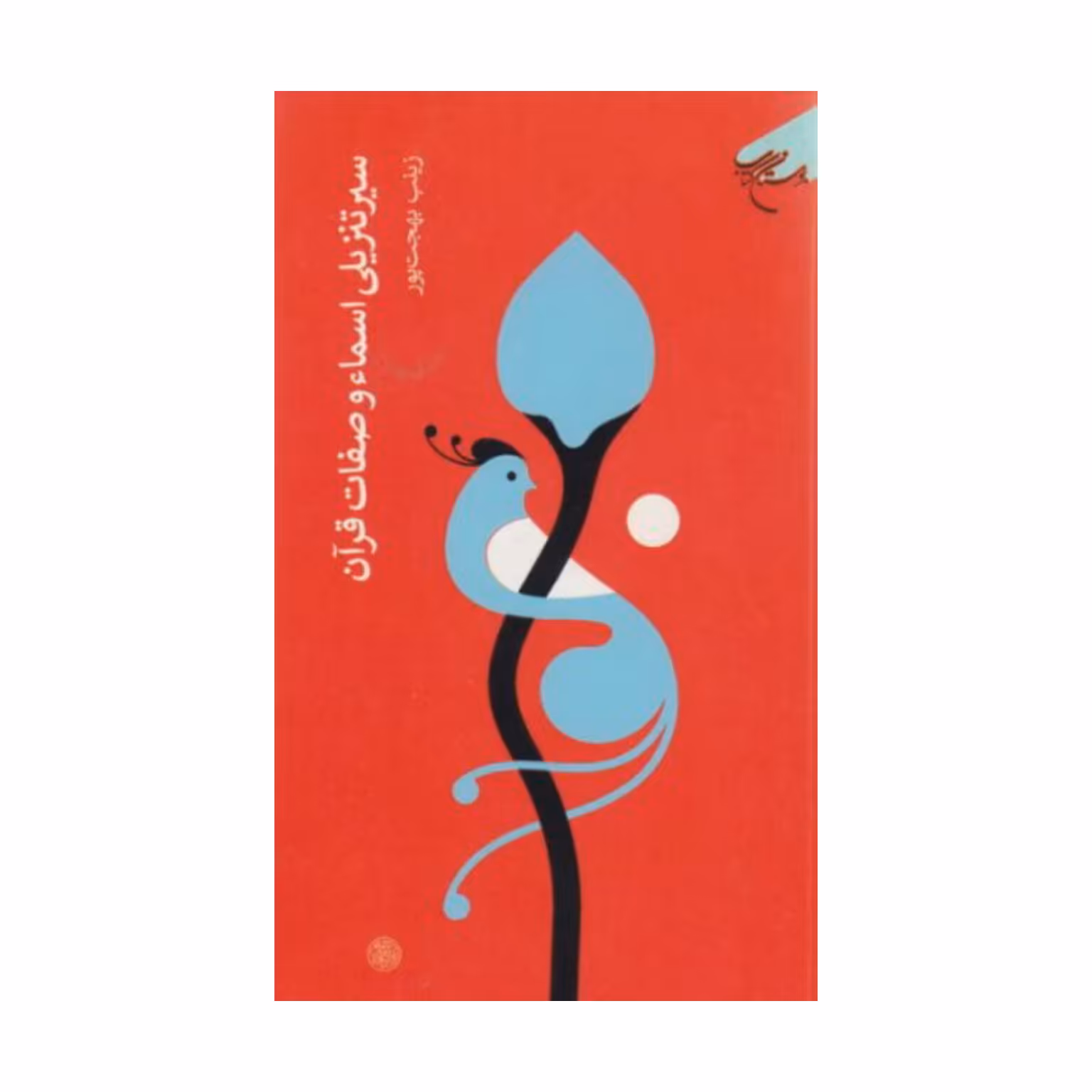 کتاب سیر تنزیلی اسماء و صفات قرآن - زینب بهجت پور - بوستان کتاب.