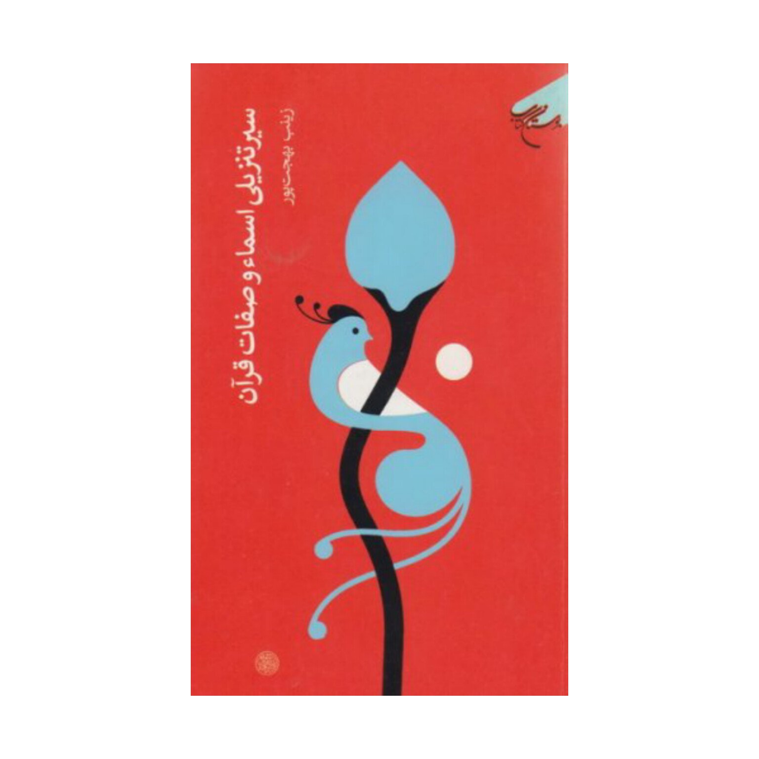 کتاب سیر تنزیلی اسماء و صفات قرآن - زینب بهجت پور - بوستان کتاب.