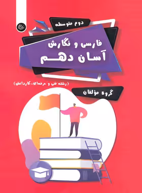 فارسی و نگارش آسان دهم (فنی و حرفه ای، کاردانش) تیرگان | چی بخونم