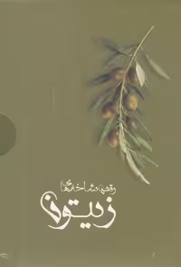 کتاب رقص شاخه های زیتون نشر پرسمان