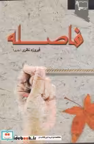 قیمت و خرید کتاب فاصله اثر فیروزه نظری | ایده بوک