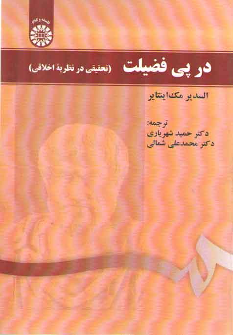 خرید کتاب در پی فضیلت؛ تحقیقی در نظریه اخلاقی (کد 1494) — کتابسرای طه