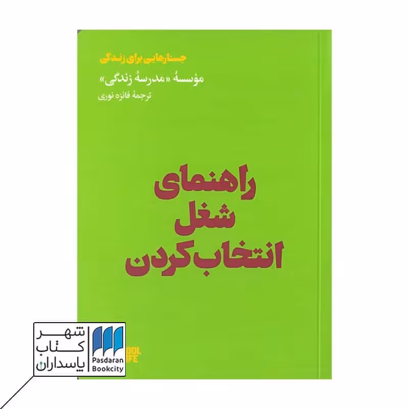 کتاب راهنمای شغل انتخاب کردن