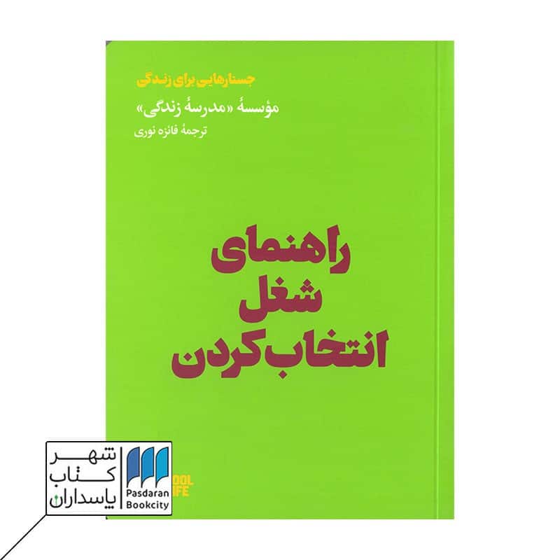کتاب راهنمای شغل انتخاب کردن