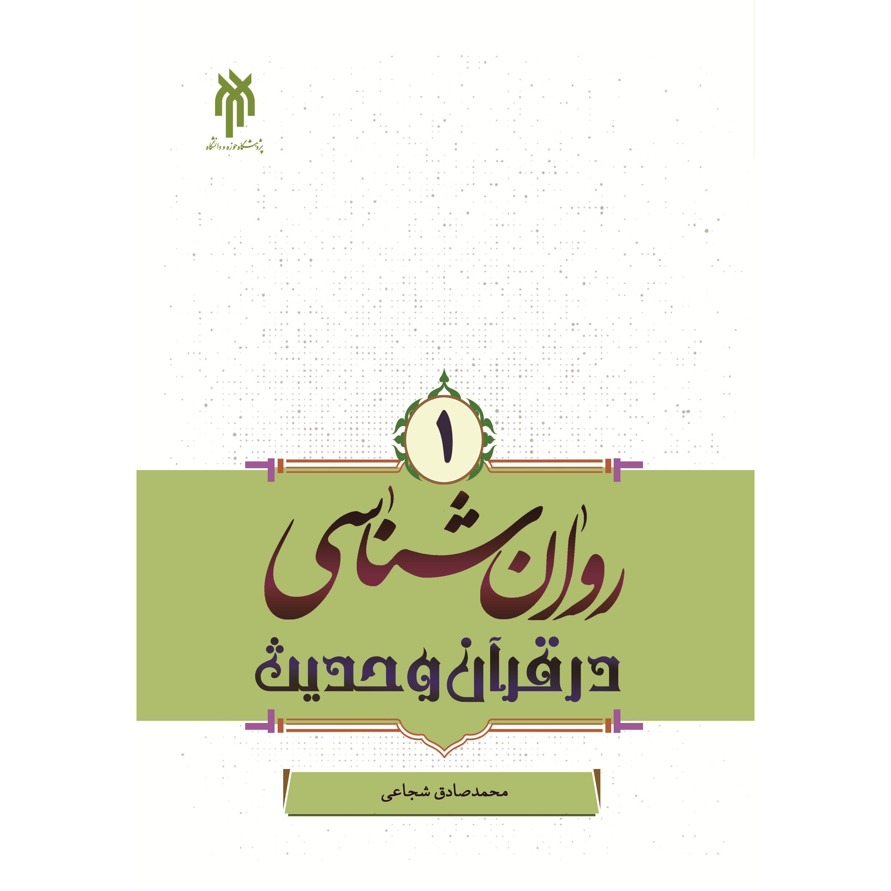 کتاب روان شناسی در قرآن و حدیث جلد اول اثر محمد صادق شجاعی