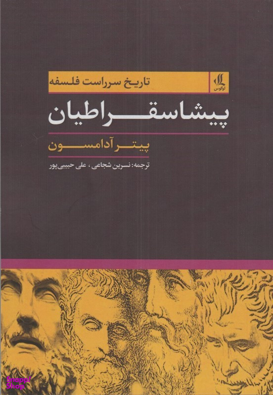 پیشاسقراطیان (تاریخ سرراست فلسفه)
