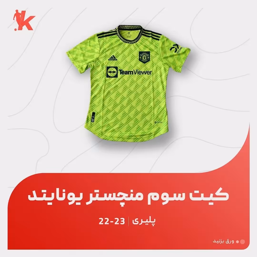 کیت سوم منچستر یونایتد 23.22